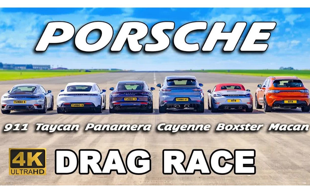 保时捷全车型直线大乱斗!911 vs.Taycan vs.718 vs.Panamera vs.Cayenne vs.Boxster vs. Macan!哔哩哔哩bilibili