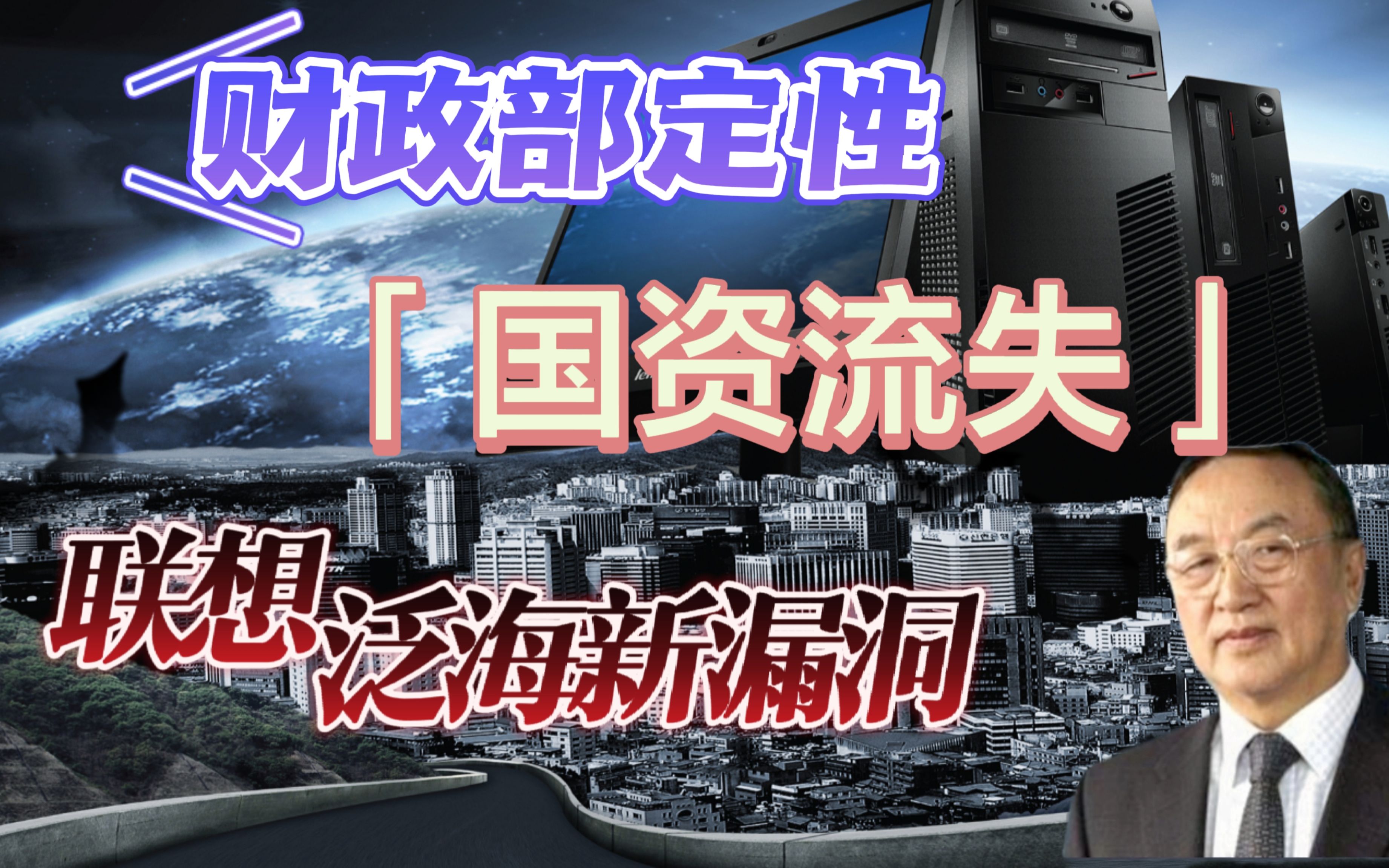 联想国资流失最新消息,财政部出手,泛海收购联想股份重大漏洞哔哩哔哩bilibili