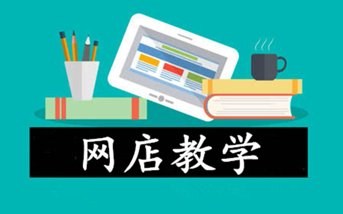 淘宝开店培训干货教程 新手从零开始学淘宝基础讲解 电商入门淘宝开店知识介绍教学视频哔哩哔哩bilibili