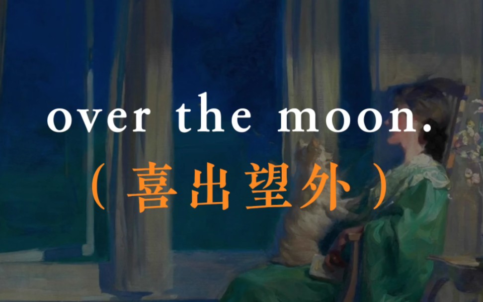 [图]“over the moon.（喜出望外）” | 那些令人拍案叫绝的英语成语翻译