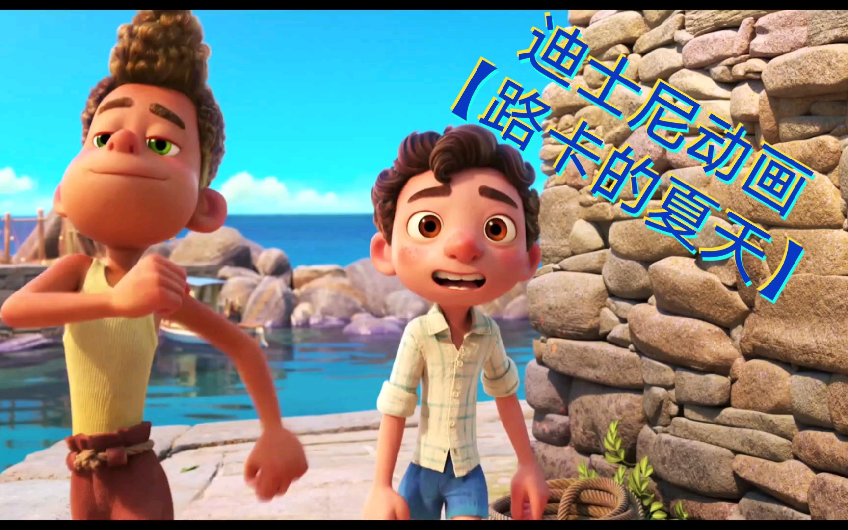 迪士尼动画【路卡的夏天】