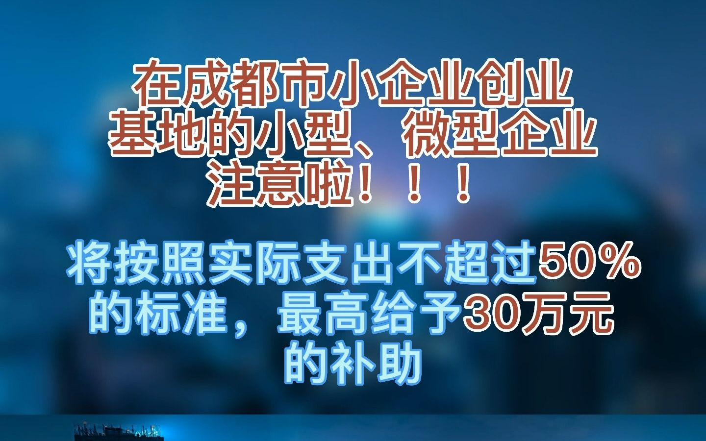 最高补助30万元!成都市小企业创业基地小型、微型企业场地租金补助,符合条件的企业快快申报哦哔哩哔哩bilibili