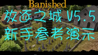 放逐之城 V5 5 新手参考前期开局演示视频 20年250人 哔哩哔哩 Bilibili