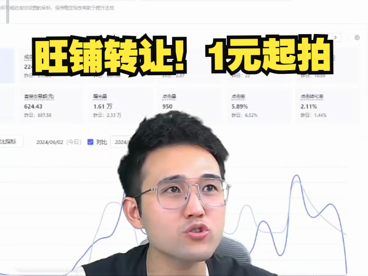 【拼多多运营】旺铺转让1元起拍,开过光的哦!哔哩哔哩bilibili