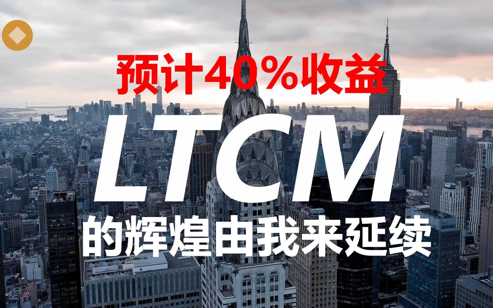 预计年化收益40%?LTCM的辉煌由我来延续!顶级量化交易策略!哔哩哔哩bilibili