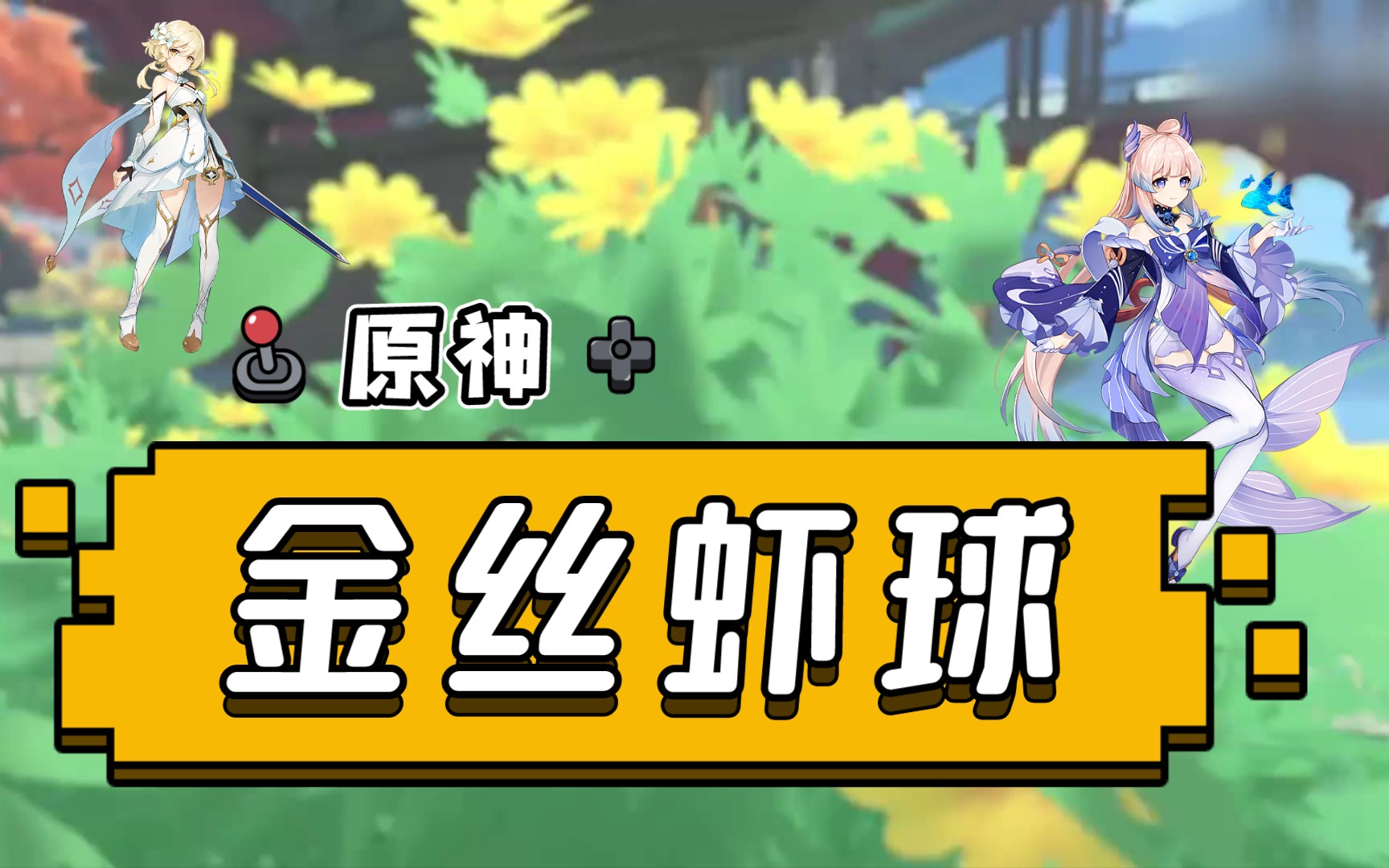 原神中神奇的金丝虾球