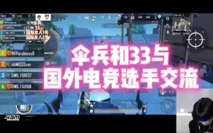 Download Video: 33、伞兵与国外电竞选手交流中文