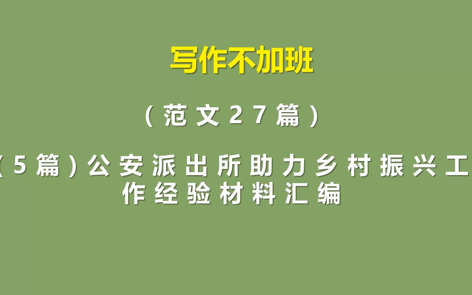 (5篇)公安派出所助力乡村振兴工作经验材料汇编哔哩哔哩bilibili