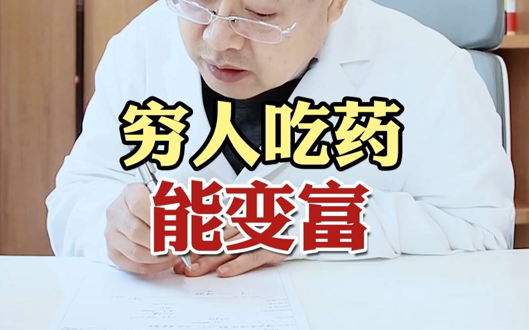 好好吃药 穷人变富人