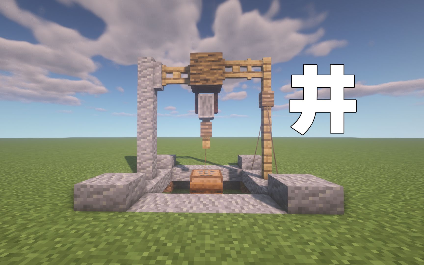 【建筑姬】教你简单造水井《我的世界》