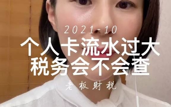 个人卡流水过大、S务会不会查?哔哩哔哩bilibili