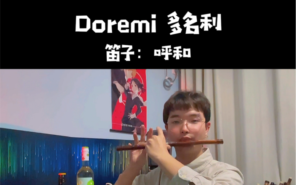 [笛]张裕多名利主题曲《Doremi》哔哩哔哩bilibili