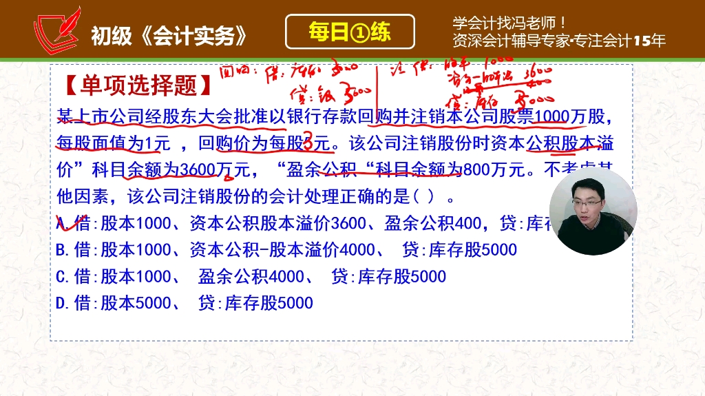 《初级会计实务》每日一练267天,公司注销股份的会计处理哔哩哔哩bilibili