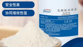 生物防腐剂乳酸链球菌素