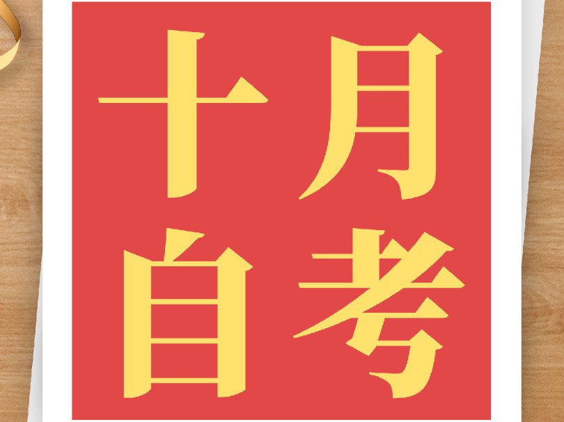 ★2024年10月四川自考考试计划有变化★四川1+X自考专科本科统考可一次考完哔哩哔哩bilibili