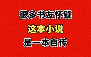 Download Video: 很多书友怀疑这本小说，是一本自传！