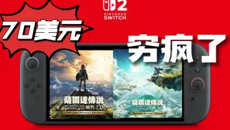 真的贵！《塞尔达传说增强版》Switch 2 对比Steam Deck