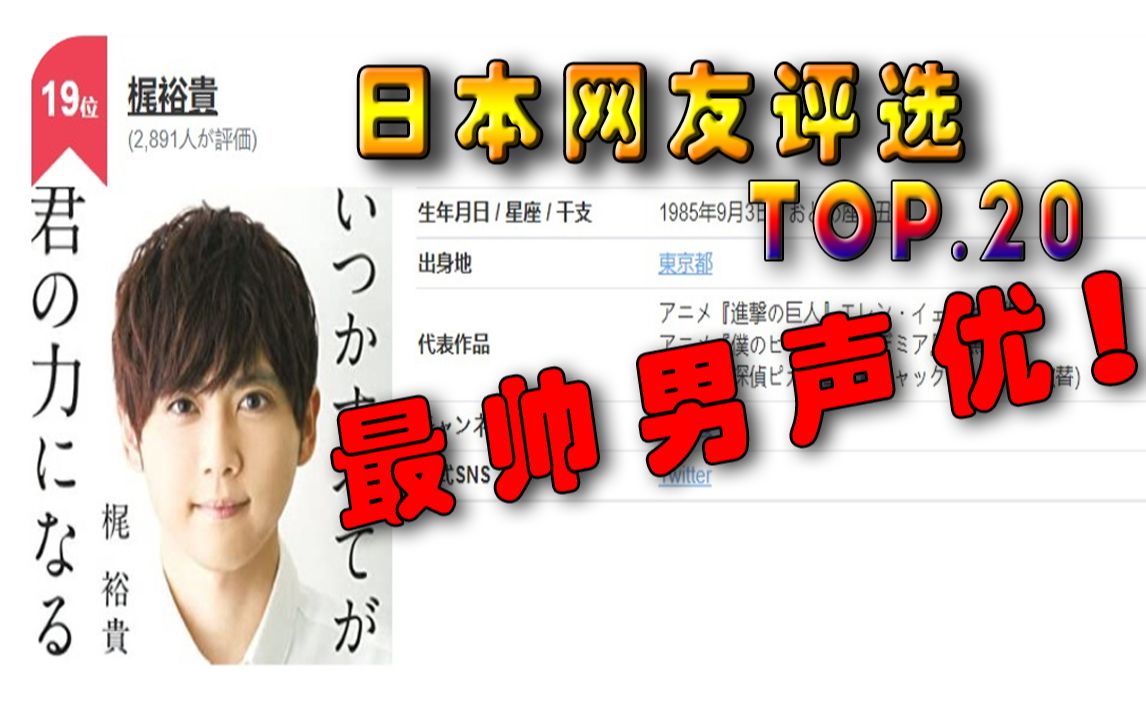 【日媒评选】最帅男声优TOP.20,第一名确实帅!!哔哩哔哩bilibili