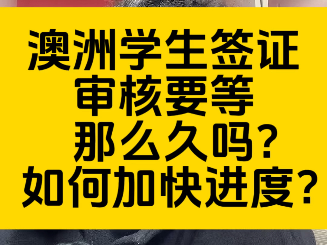 澳洲学生签证审理要等很久吗?看看移民局官网公布的真实情况吧!哔哩哔哩bilibili