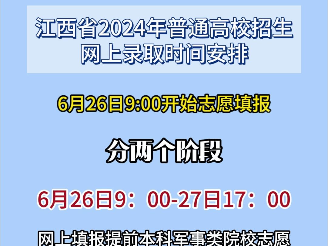 江西省2024年高考志愿集中填报时间和网上录取时间安排哔哩哔哩bilibili