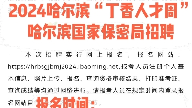 【哈尔滨市国家保密局招聘】2024哈尔滨丁香人才周报名时间:3月28日4月1日更多报考咨询可私信#黑龙江公考#黑龙江事业单位哔哩哔哩bilibili