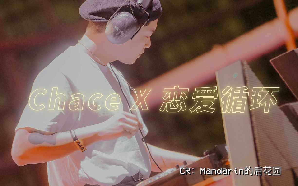 chacex恋爱循环混剪点进就看可可爱爱圆圆脑袋的朱一涵