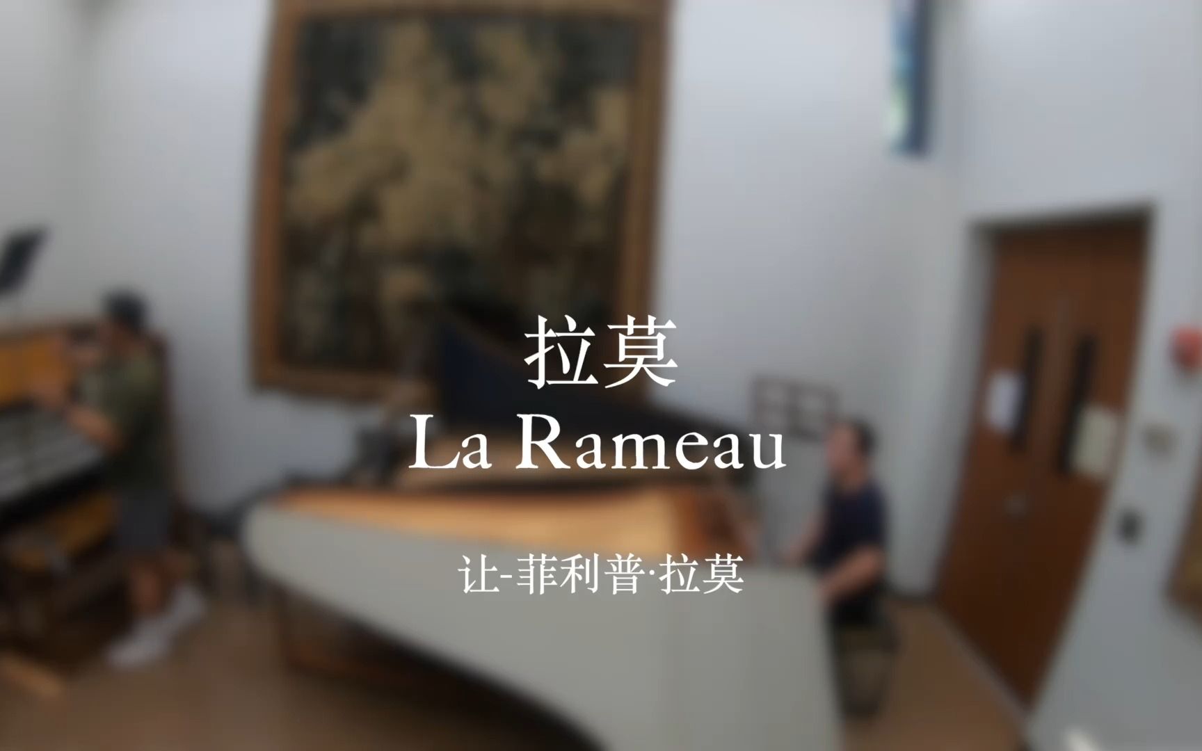 【自弹】拉莫《拉莫》双羽管键琴 (Rameau) La Rameau  Quatri㨭e concert arr. for two harpsichord哔哩哔哩bilibili