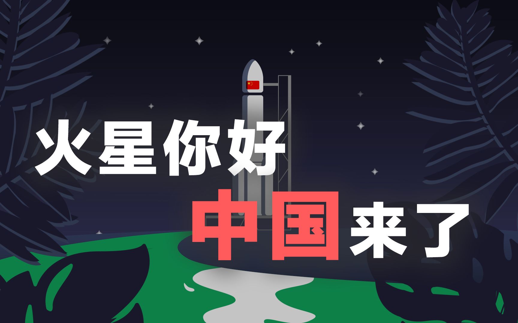 [图]火星你好，中国来了！一分钟带你看懂天问一号远征火星全过程