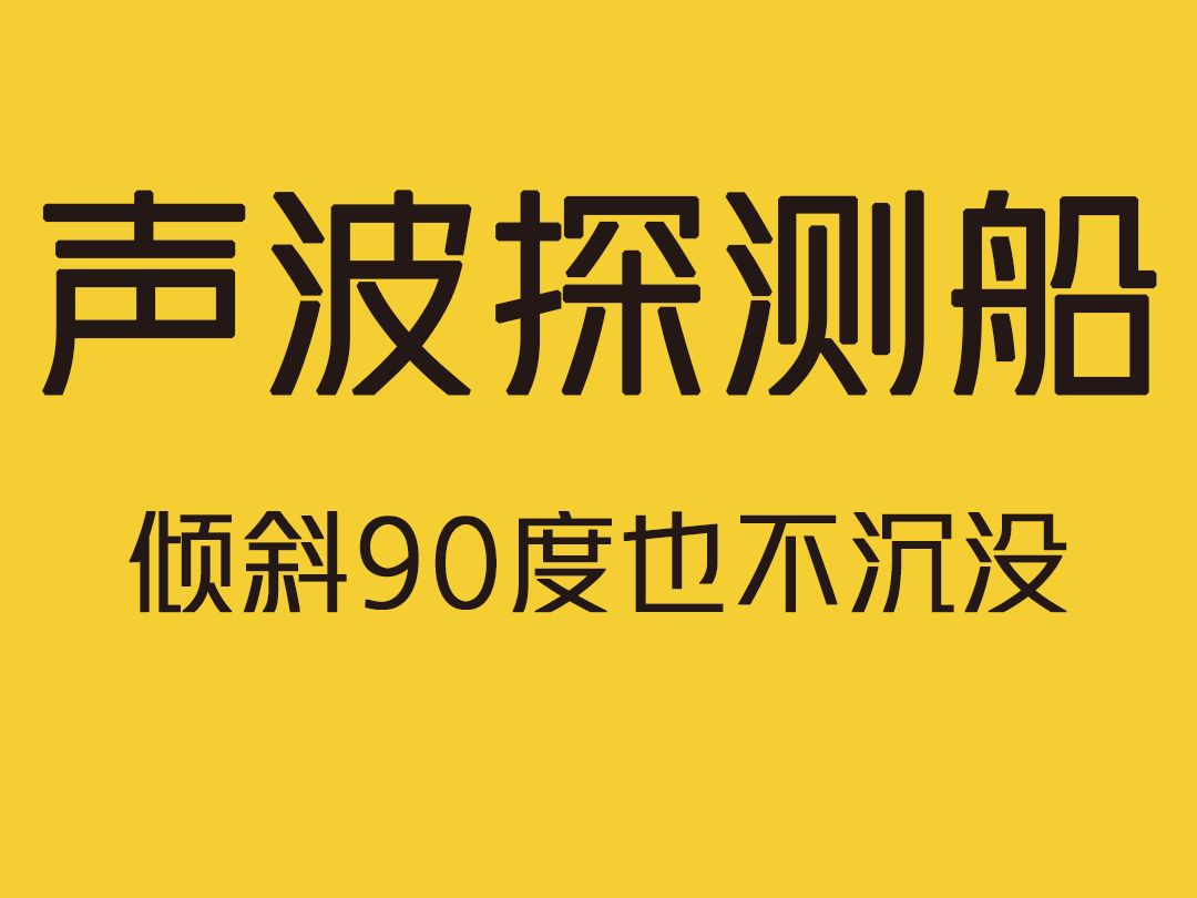 发明这种船的设计师真是个天才,倾斜90度也不沉没!哔哩哔哩bilibili