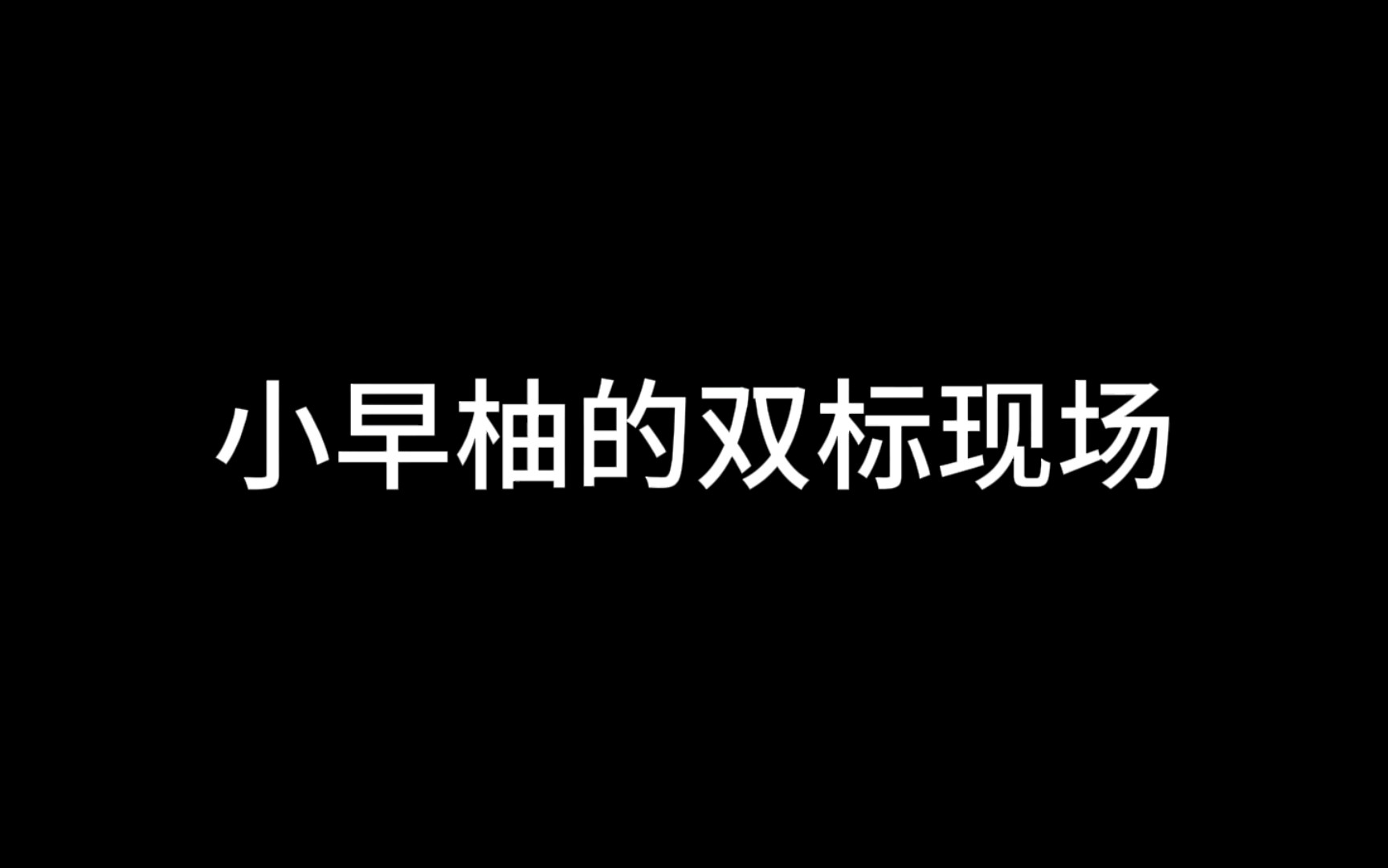 种种迹象表明,早柚心里有我!!!原神