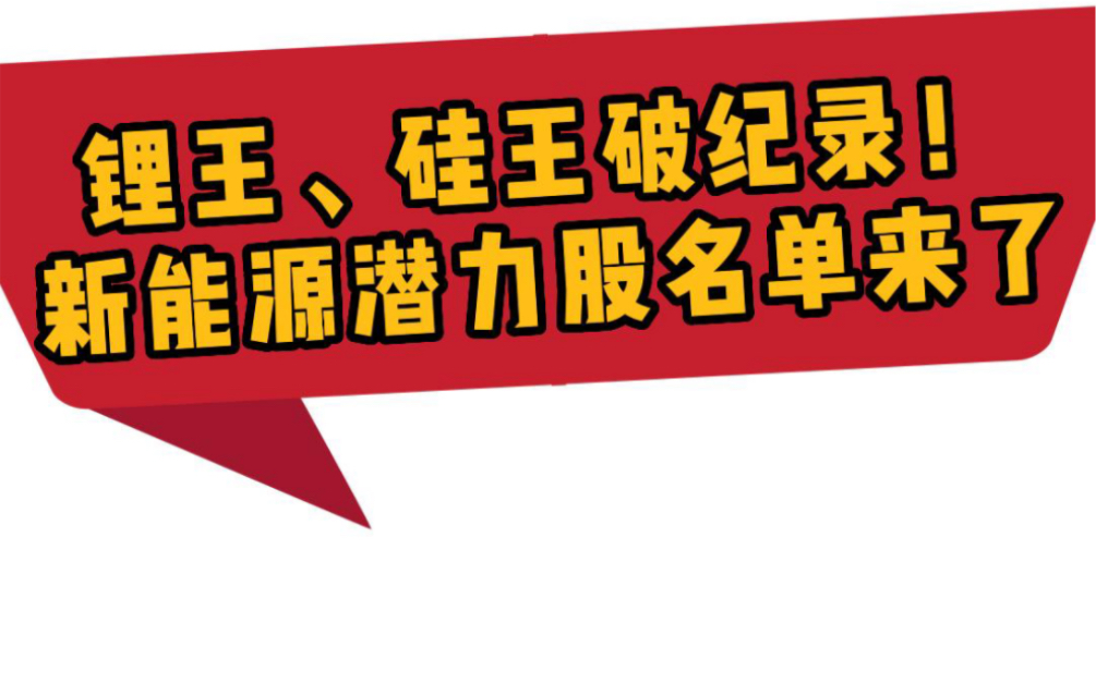 锂王、硅王破纪录!新能源潜力股名单来了哔哩哔哩bilibili