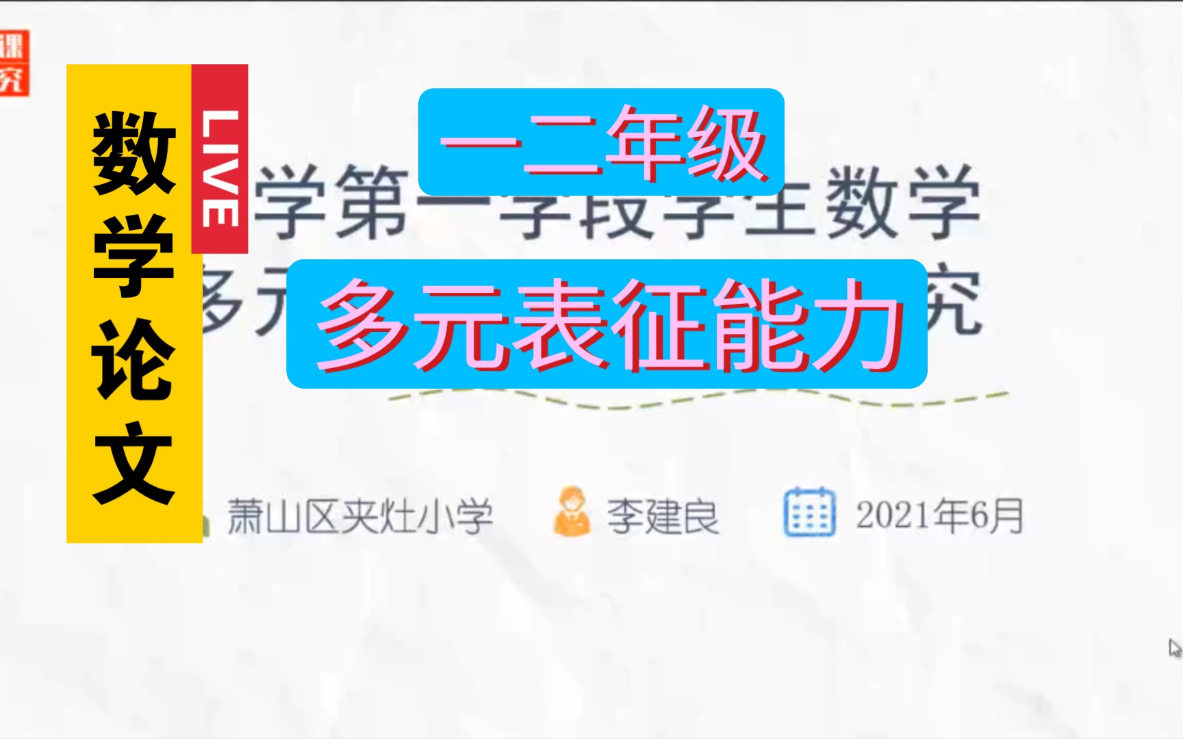 小学第一学段学生数学多元表征能力调查研究—李建良(教学月刊2021.5)哔哩哔哩bilibili