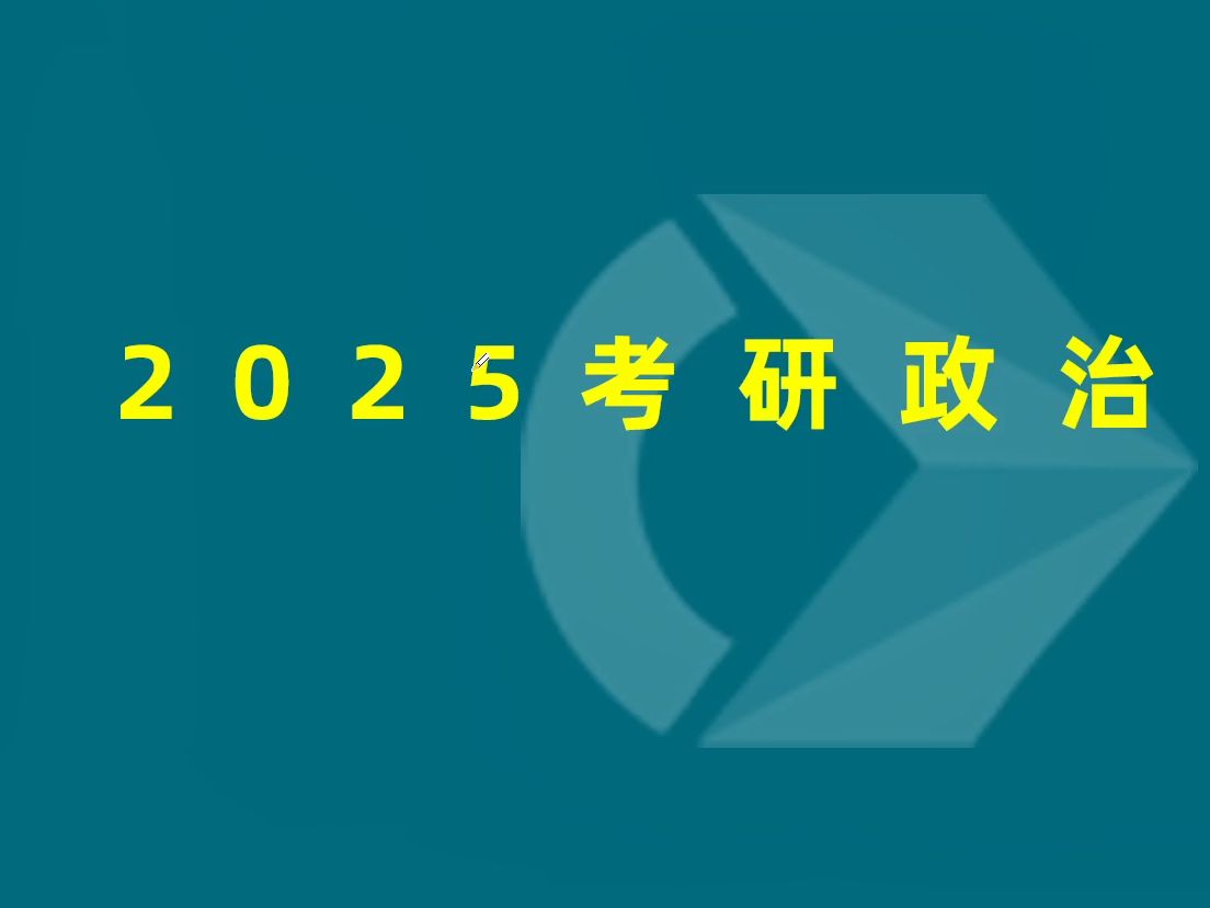 [图]2025考研网课 政治考研政治 备考指导课 全国硕士公共课统考研究生 考研 辅导课程政治视频