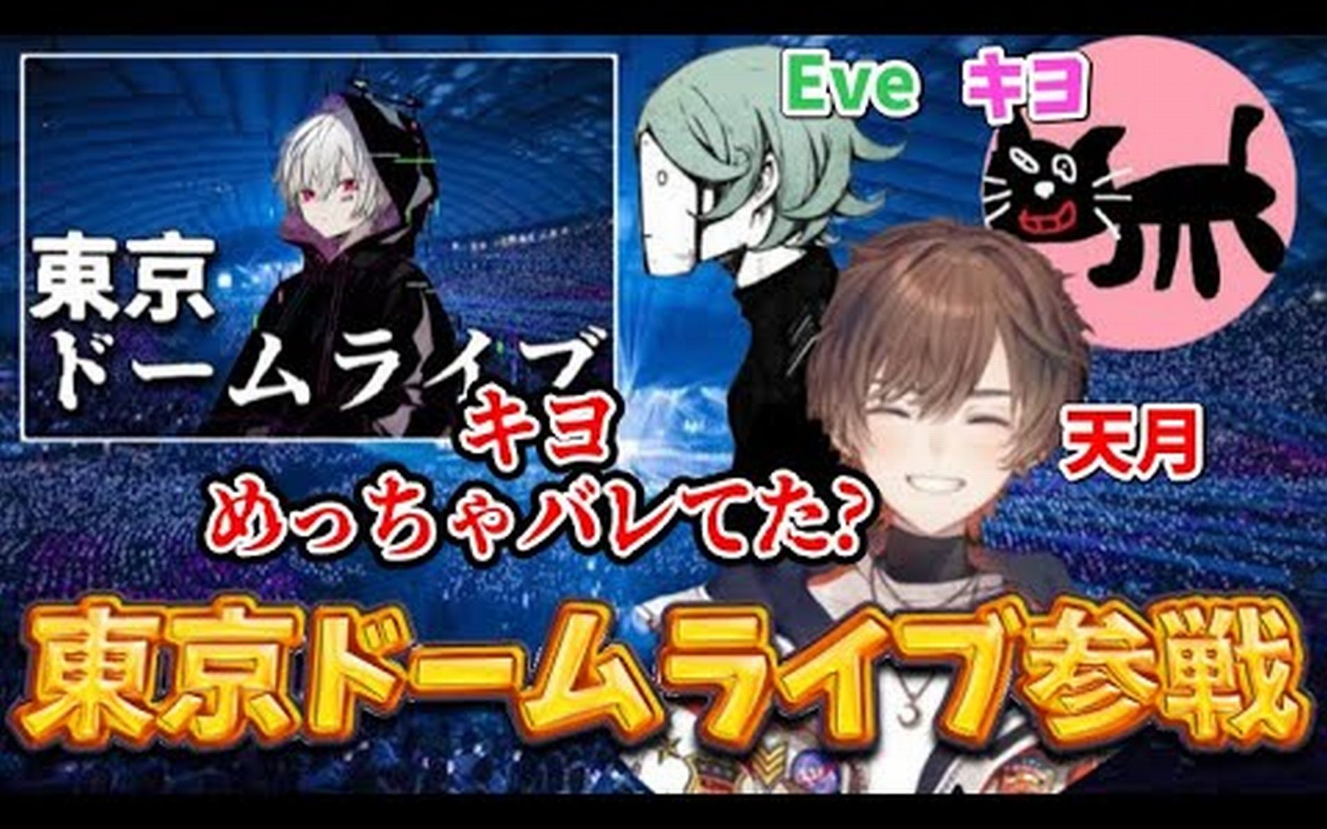 人工翻译天月去看eve和kiyo和mafumafu东京巨蛋演唱会的内幕