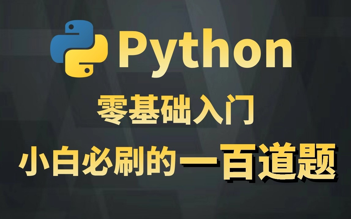 【Python100题】学Python必练的经典100题,三天刷完,小白成大神,涨薪必备的练习真题,光学不练假把式!拿走不谢!【附答案+课件】哔哩哔哩bilibili