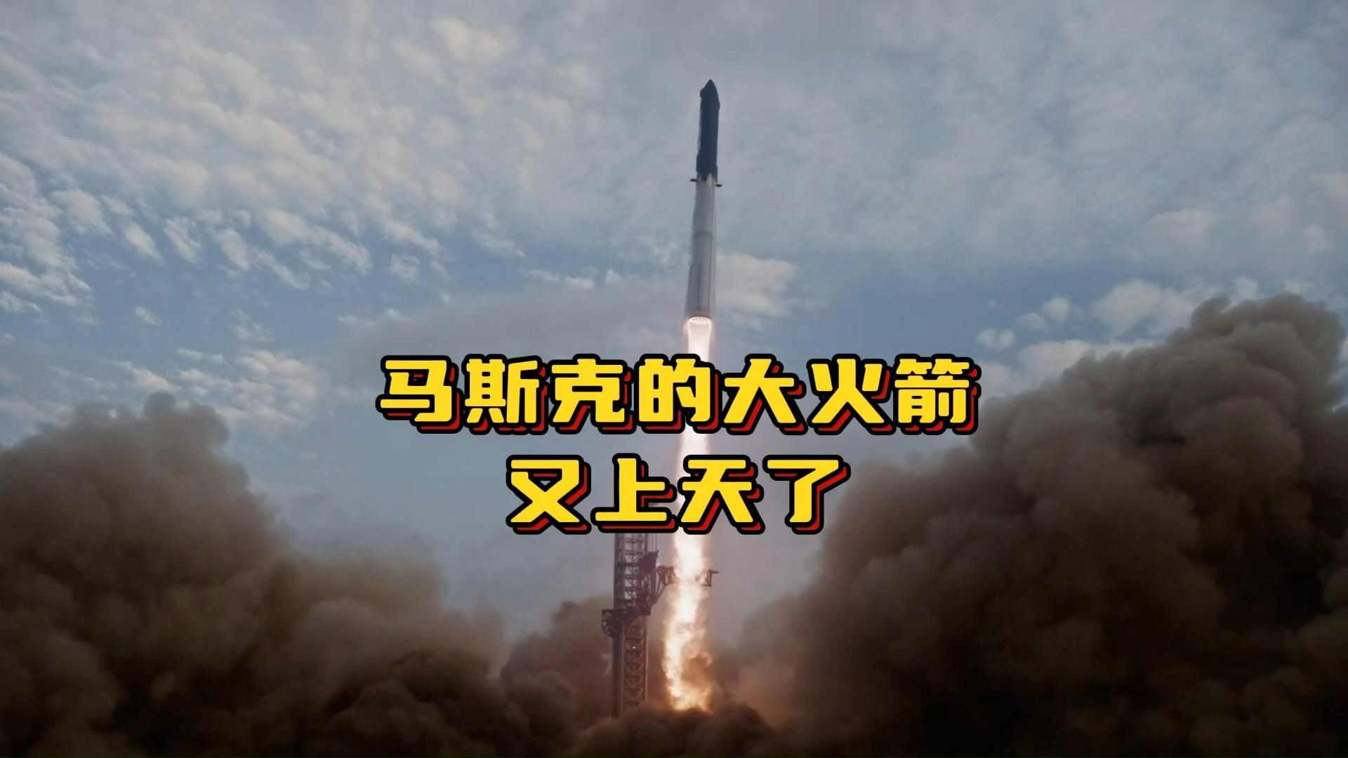马斯克的大火箭又上天了