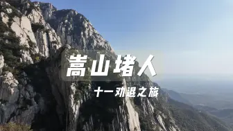 Descargar video: 高速堵车，嵩山堵人-十一劝退之旅