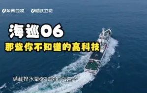 Download Video: 【福建骄傲 海洋力量】海巡06  那些你不知道的高科技