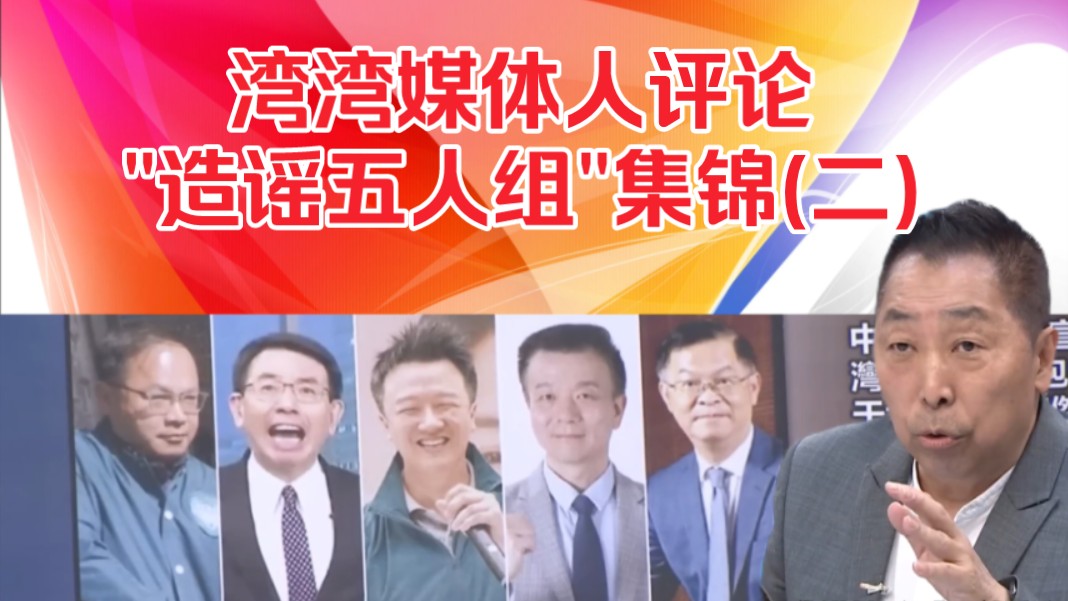 湾湾媒体人评"湾湾造谣五人组"集锦(二)