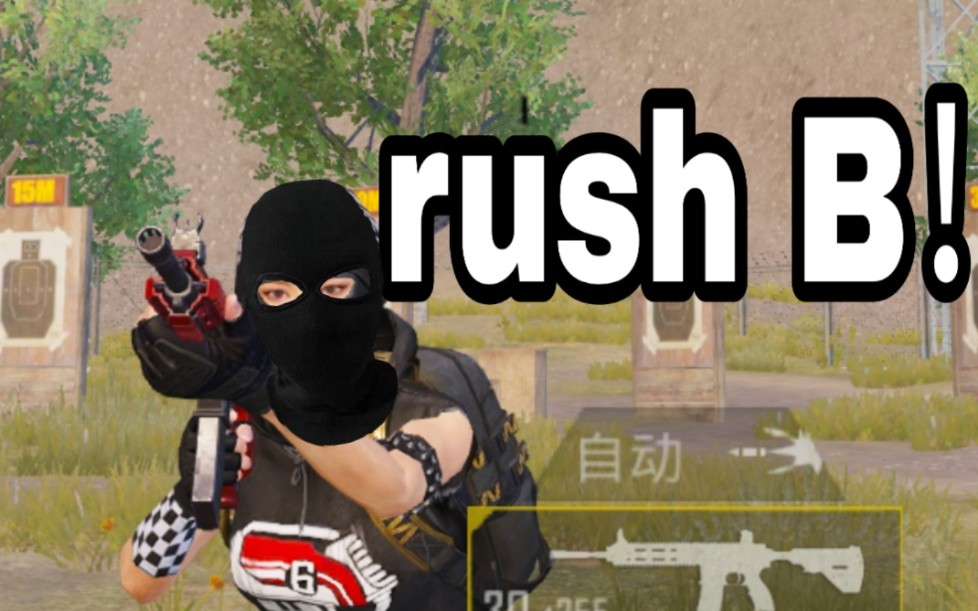 和平精英 rush b!a1高闪 烟雾重重