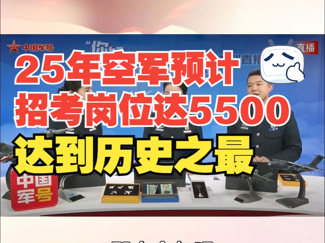 2025年军队文职空军预计招考岗位达5500达到历史之最哔哩哔哩bilibili