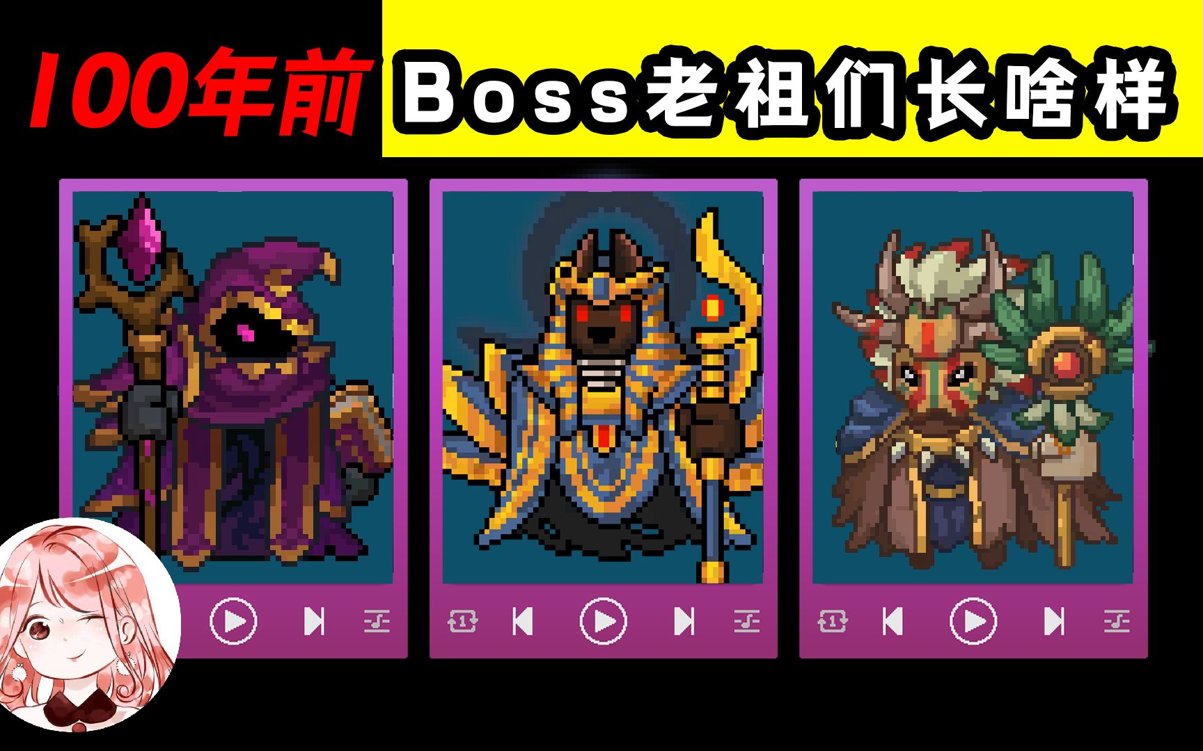 元气骑士前传:100年前,boss的老祖宗们长啥样?