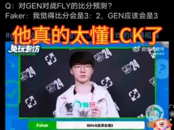 Video herunterladen: Faker赛前预测GEN 3:2 FLY，网友: 大飞是不是疯了