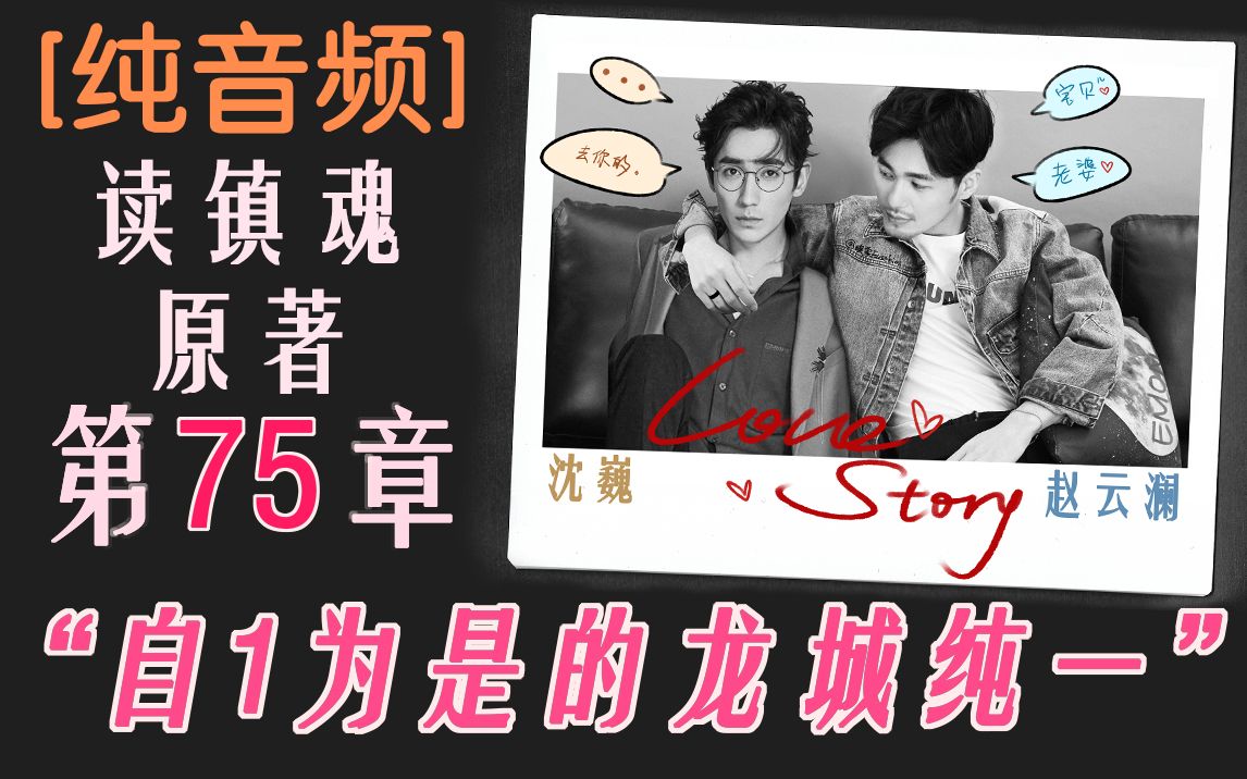 镇魂巍澜读镇魂原著第75章赵云澜醉倒浴缸沈巍真情告白龙城纯一赵云澜