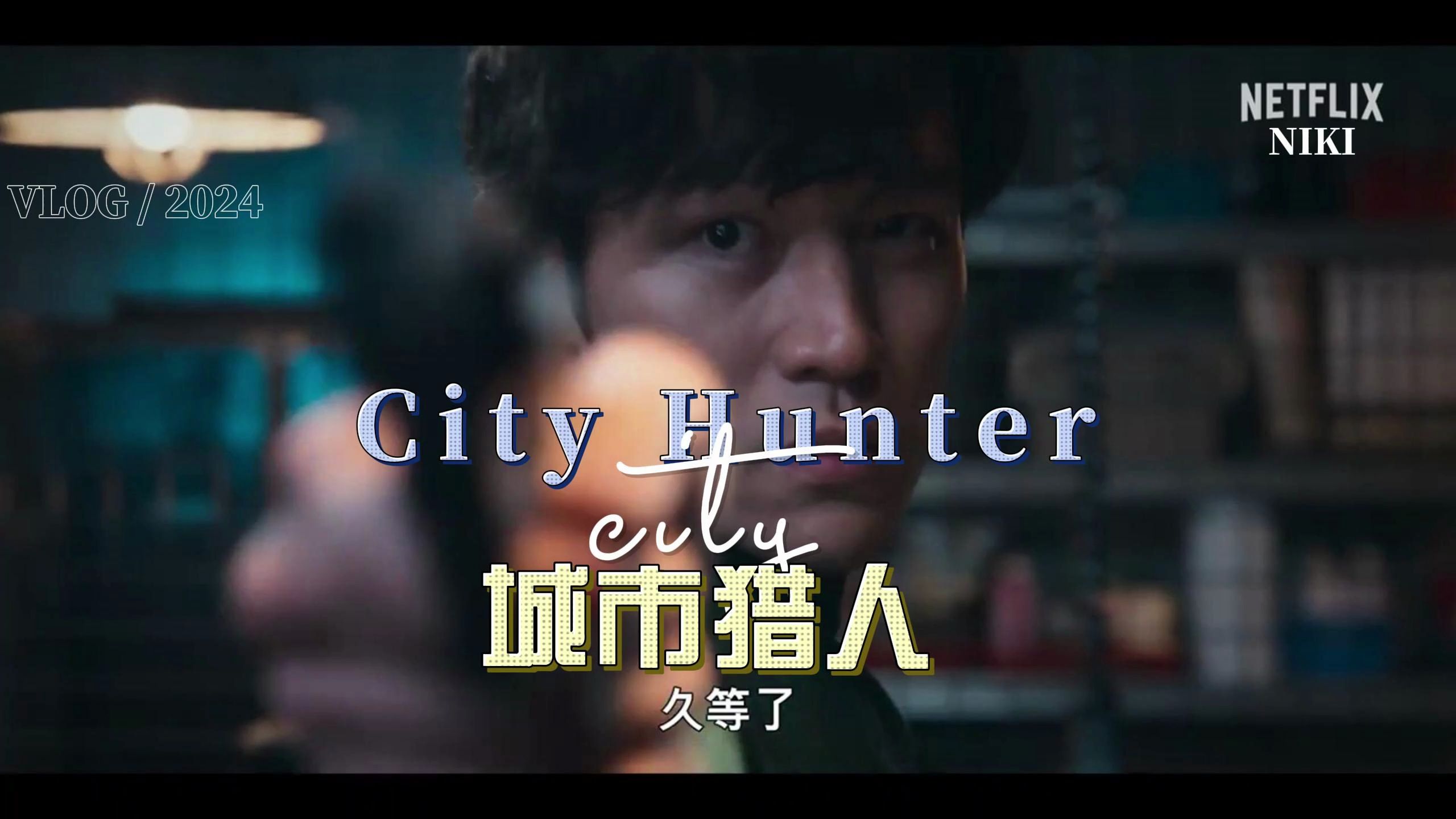 由铃木亮平饰演主角的真人版电影《城市猎人》正式定档 将于4月25日