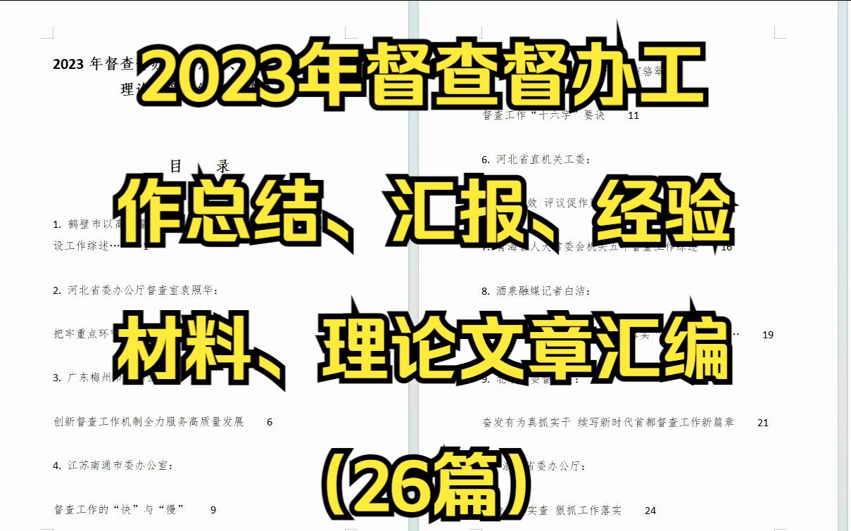 [图]2023年督查督办工作总结、汇报、经验材料、理论文章汇编（26篇）