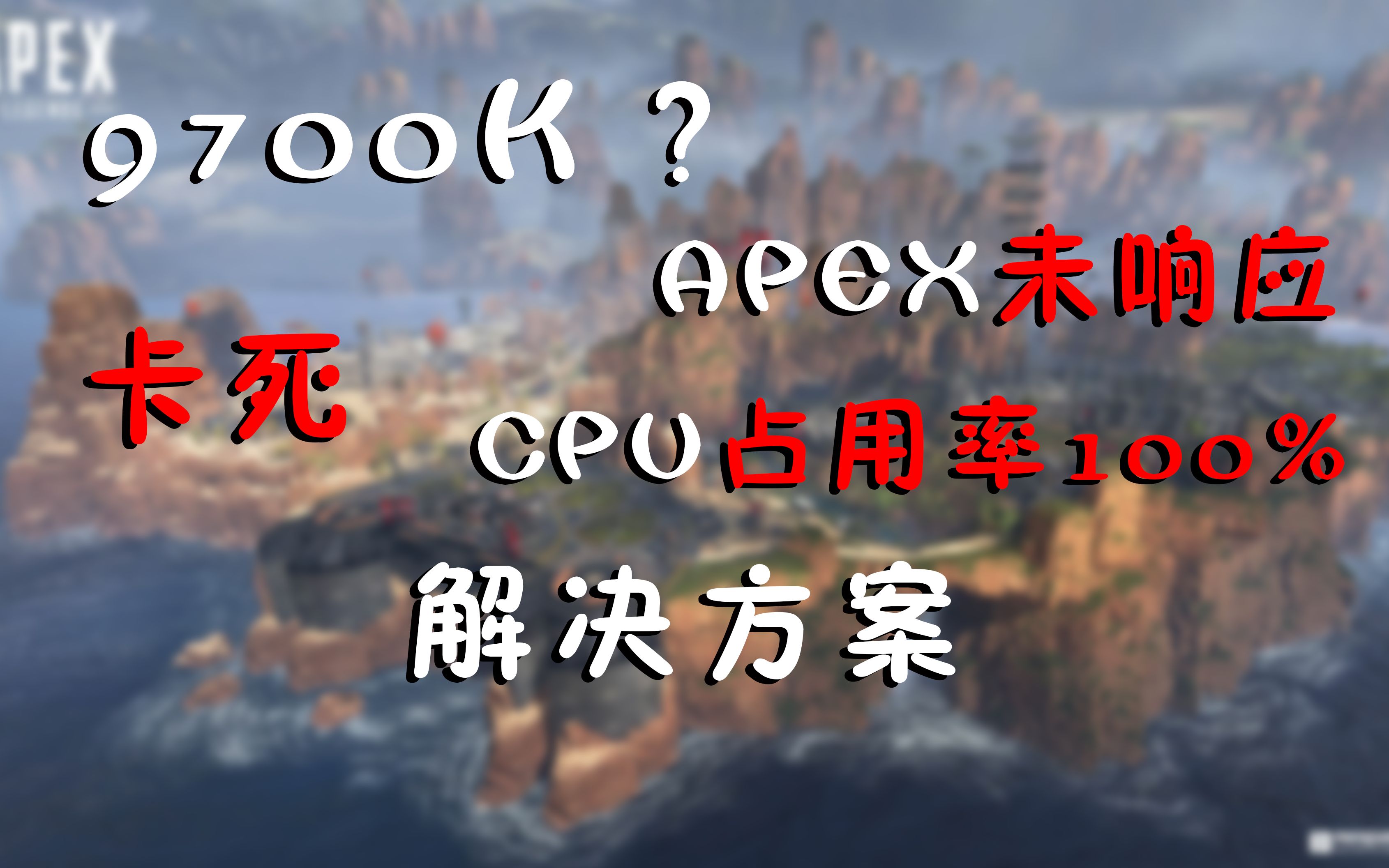 【APEX英雄】APEX未响应、卡死,CPU占用100的解决方案(尤其9700k)哔哩哔哩bilibili