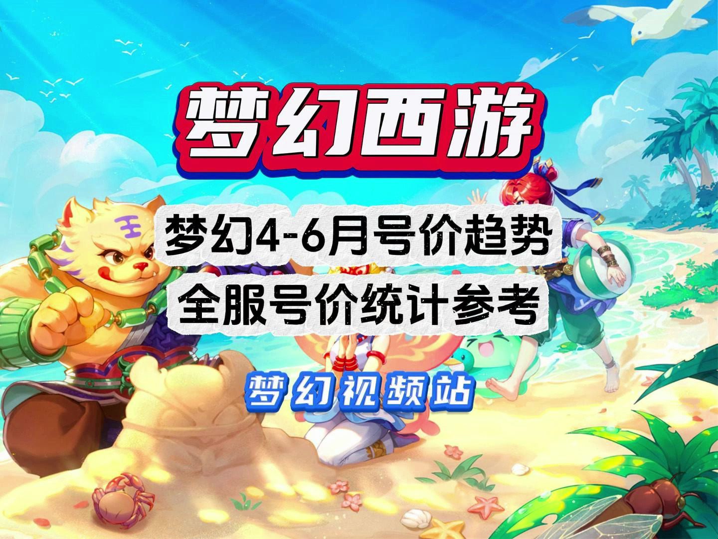 梦幻西游4-6月号价趋势分析:全服号价参考!