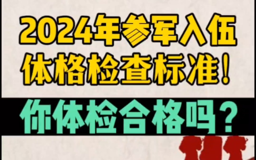 2024年参军入伍体格检查标准!你体检过关吗?哔哩哔哩bilibili