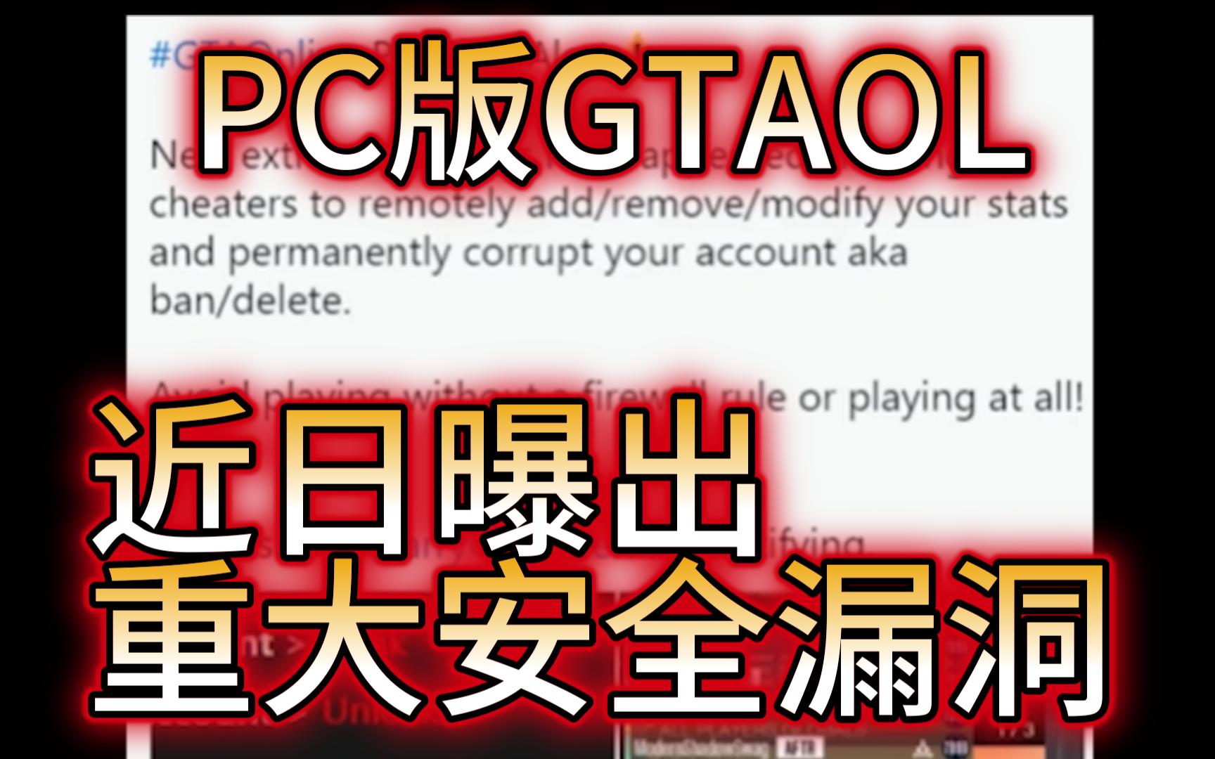 PC端GTAOL被曝出重大安全漏洞,直接影响玩家账号安全!哔哩哔哩bilibili